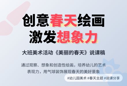 幼儿园大班说课稿：《美丽的春天》-幼师课件网