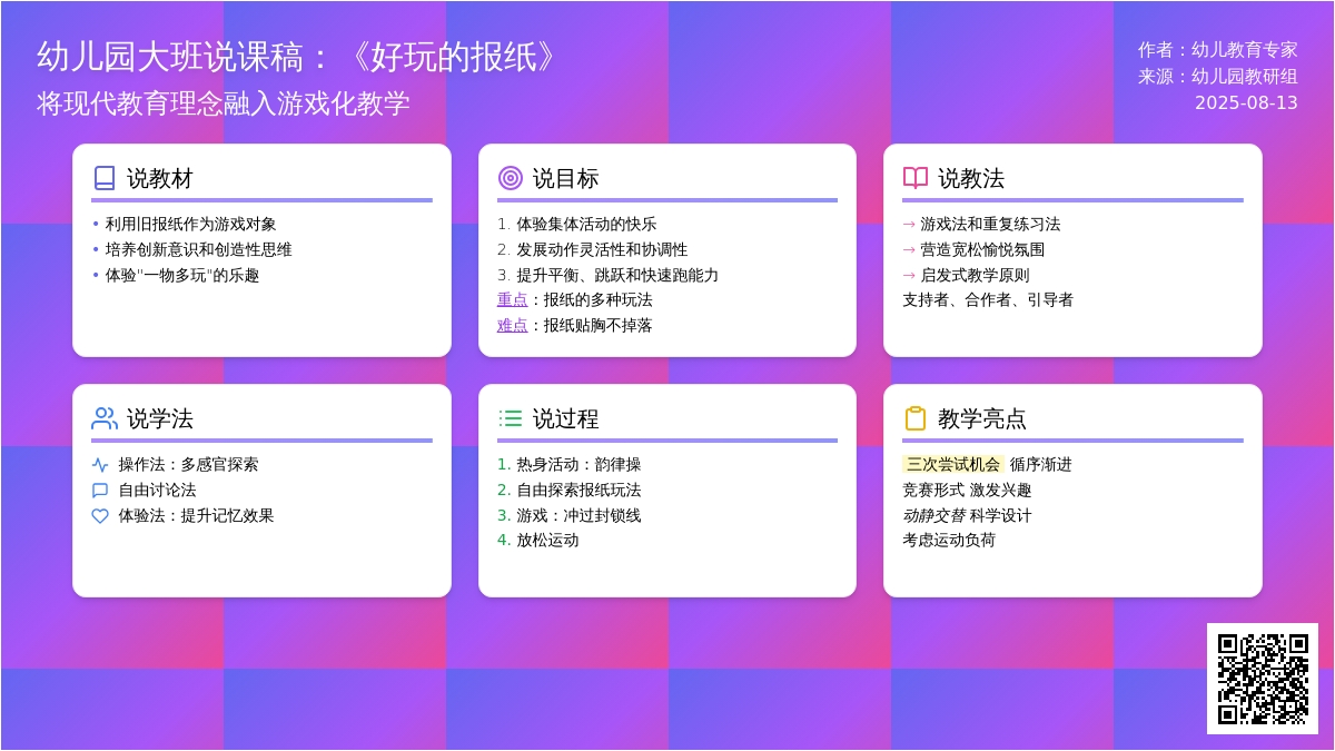 幼儿园大班说课稿：《好玩的报纸》