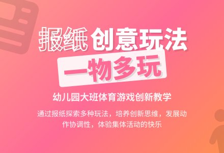 幼儿园大班说课稿：《好玩的报纸》-幼师课件网