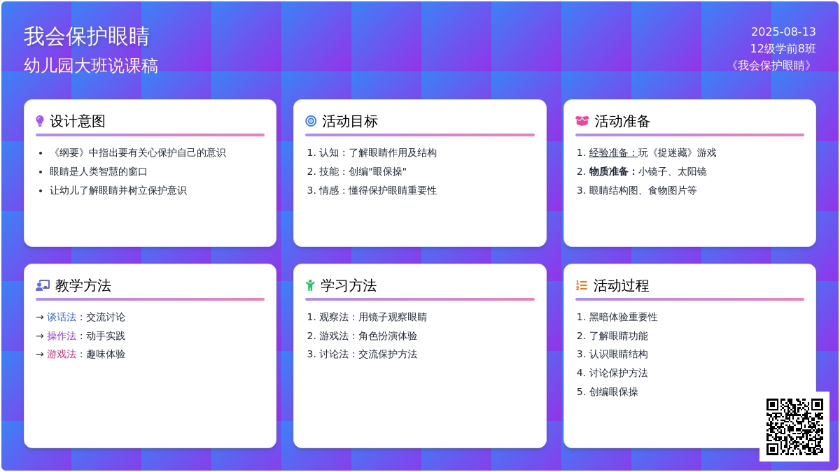 幼儿园大班说课稿：《我会保护眼睛》