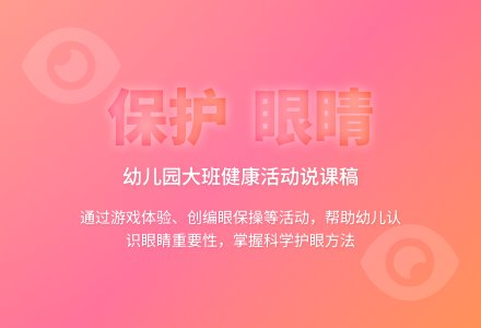 幼儿园大班说课稿:《我会保护眼睛》-幼师课件网