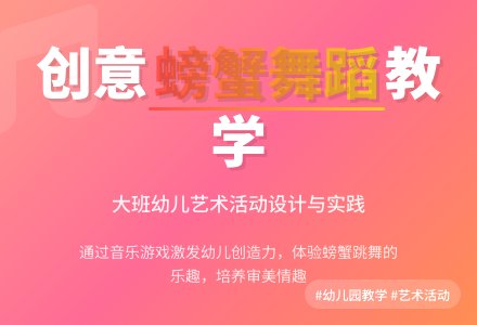 幼儿园大班说课稿：螃蟹的舞蹈-幼师课件网