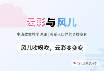 幼儿园中班说课稿：《云彩和风儿》-幼师课件网