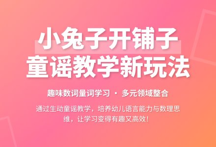幼儿园大班说课稿：《小兔子开铺子》-幼师课件网