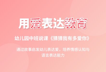 幼儿园中班说课稿：猜猜我有多爱你-幼师课件网