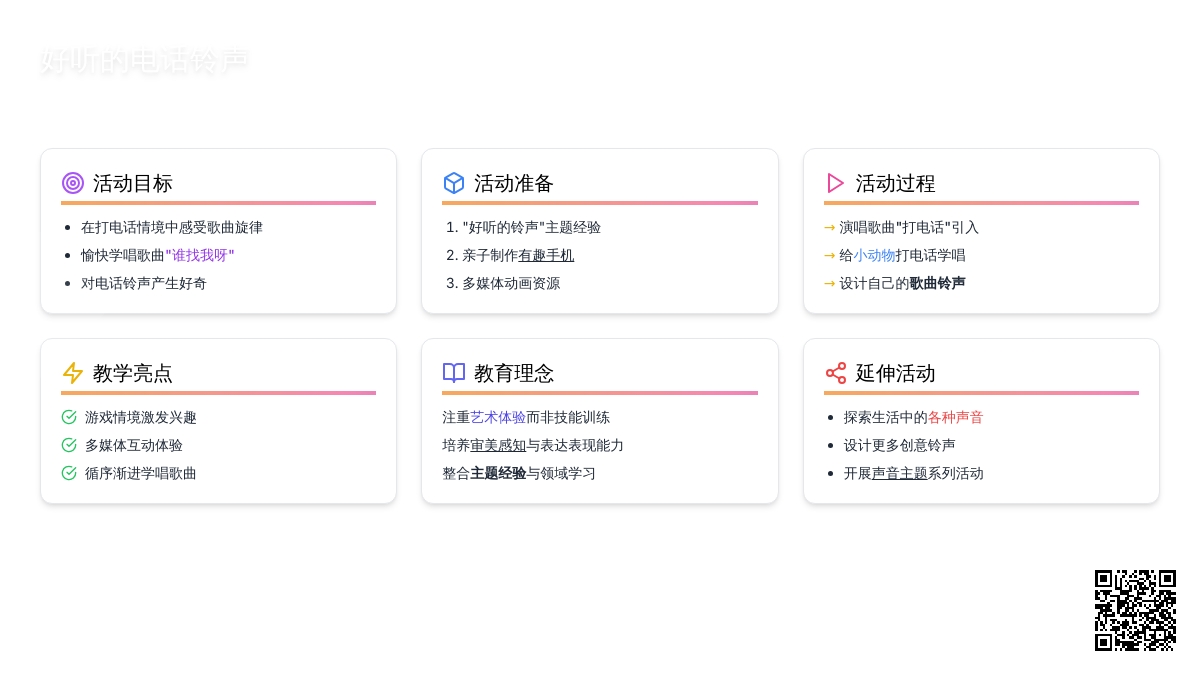 幼儿园中班说课稿：好听的电话铃声