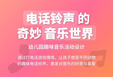 幼儿园中班说课稿:好听的电话铃声-幼师课件网