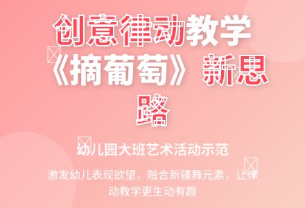 幼儿园大班说课稿：《摘葡萄》-幼师课件网