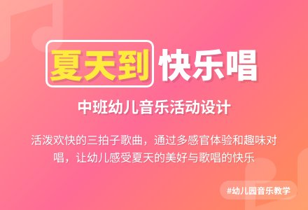 幼儿园中班说课稿：《夏天到》-幼师课件网