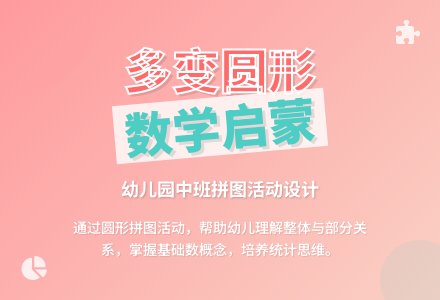 幼儿园中班说课稿:《多变的圆形》-幼师课件网