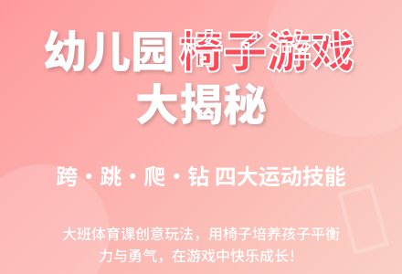 幼儿园大班说课稿：《椅子的游戏》-幼师课件网