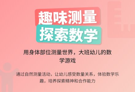 幼儿园大班说课稿：有趣的测量-幼师课件网