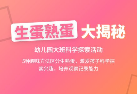 幼儿园大班说课稿：《生蛋和熟蛋》-幼师课件网