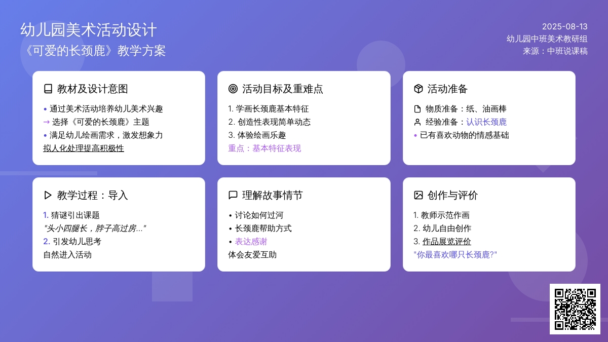 幼儿园中班说课稿：可爱的长颈鹿