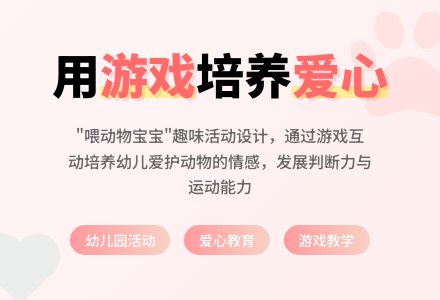幼儿园大班说课稿：《喂动物孩子》-幼师课件网
