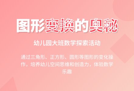 幼儿园大班说课稿：《图形的变换》-幼师课件网