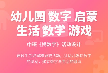 幼儿园中班说课稿：找数字-幼师课件网