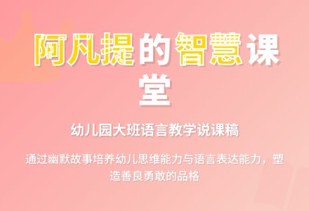 幼儿园大班说课稿：聪明的阿凡提-幼师课件网