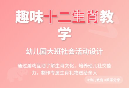 幼儿园大班说课稿：《十二生肖》-幼师课件网
