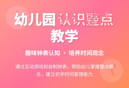 幼儿园大班说课稿：认识整点-幼师课件网