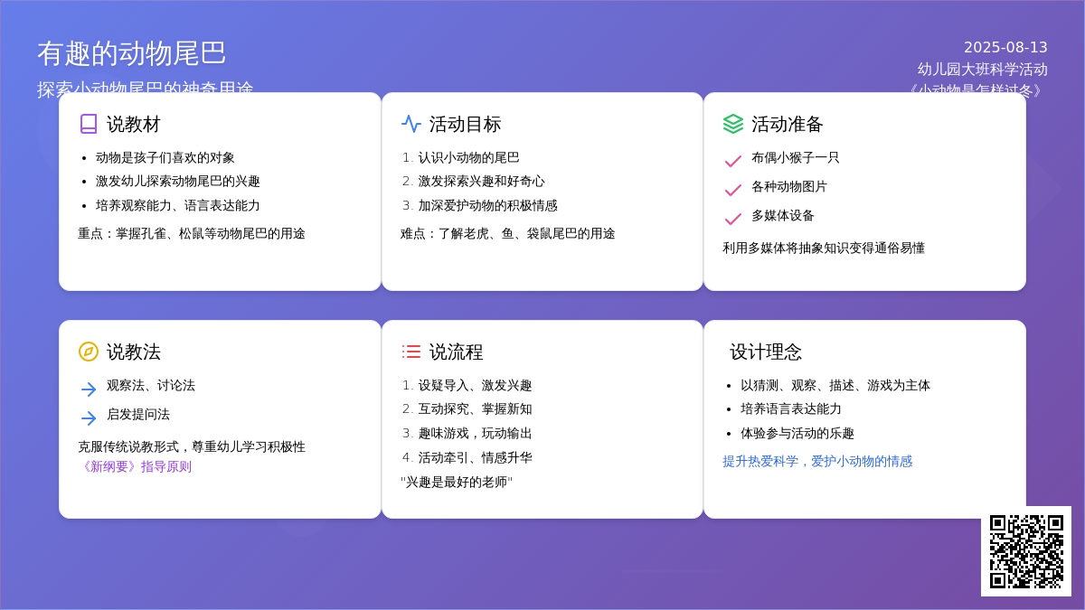 幼儿园大班说课稿：《小动物是怎样过冬》