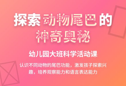 幼儿园大班说课稿:《小动物是怎样过冬》-幼师课件网