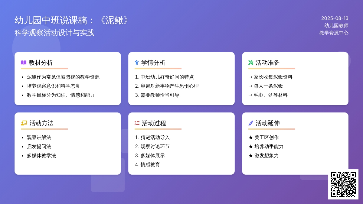 幼儿园中班说课稿：《泥鳅》