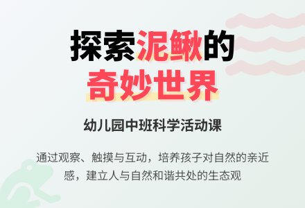 幼儿园中班说课稿:《泥鳅》-幼师课件网