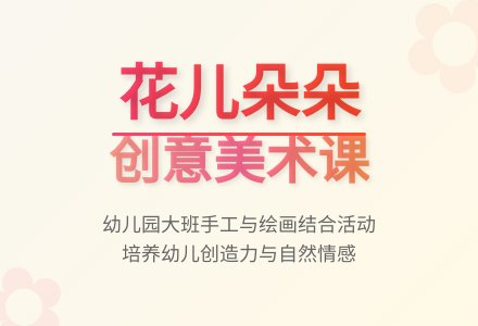 幼儿园大班说课稿：《花儿朵朵》-幼师课件网
