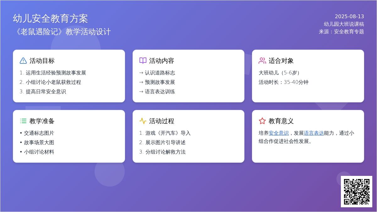 幼儿园大班说课稿：老鼠遇险记