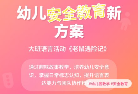 幼儿园大班说课稿：老鼠遇险记-幼师课件网