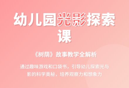 幼儿园中班说课稿：树荫-幼师课件网