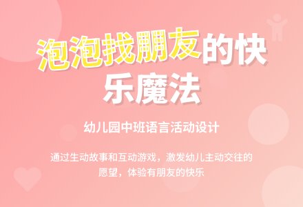 幼儿园中班说课稿：泡泡找来的朋友-幼师课件网