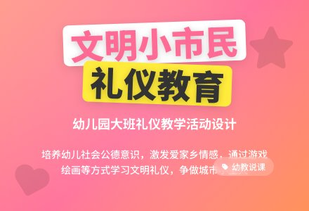 幼儿园大班说课稿：《争做文明小市民》-幼师课件网
