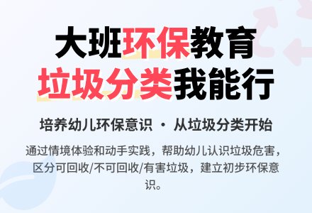 幼儿园大班说课稿：大家来环保-幼师课件网