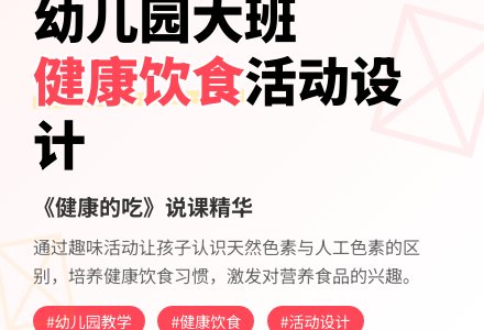 幼儿园大班说课稿:《健康的吃》-幼师课件网