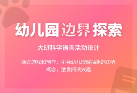 幼儿园大班说课稿：有趣的边界-幼师课件网