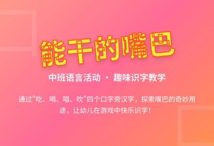 幼儿园中班说课稿：《能干的嘴巴》-幼师课件网