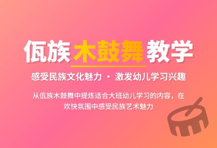 幼儿园大班说课稿：佤族木鼓舞――敲木鼓-幼师课件网