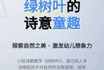 幼儿园小班说课稿：《绿树叶》-幼师课件网