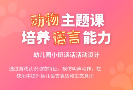 幼儿园小班说课稿：《可爱的动物》-幼师课件网