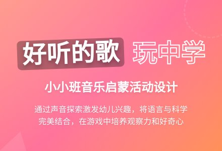 幼儿园小班说课稿：《好听的歌》-幼师课件网