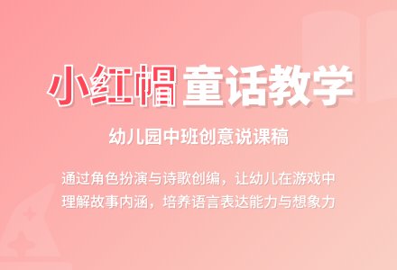 幼儿园中班说课稿：《小红帽》-幼师课件网