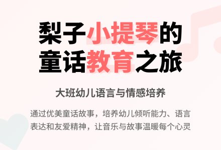 幼儿园中班说课稿：《故事――梨子小提琴》-幼师课件网