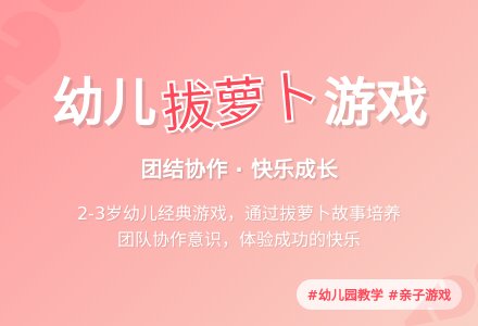 幼儿园小班说课稿：拔萝卜-幼师课件网