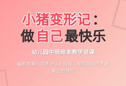 幼儿园中班说课稿：小猪变形记-幼师课件网