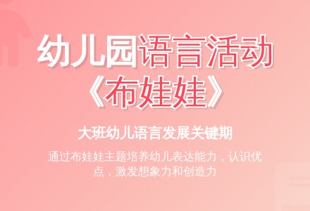 幼儿园小班说课稿：《布娃娃》-幼师课件网
