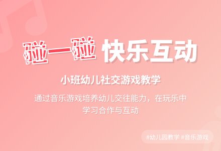 幼儿园小班说课稿：碰一碰-幼师课件网