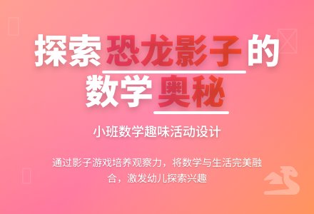 幼儿园中班说课稿：《恐龙的影子》-幼师课件网