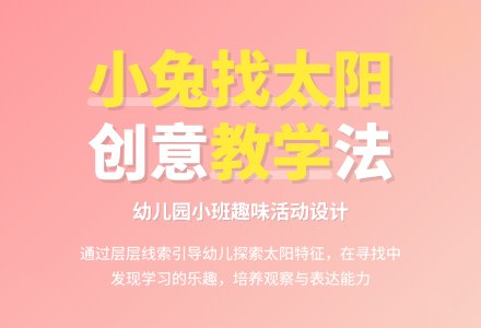 幼儿园小班说课稿：《小兔找太阳》-幼师课件网